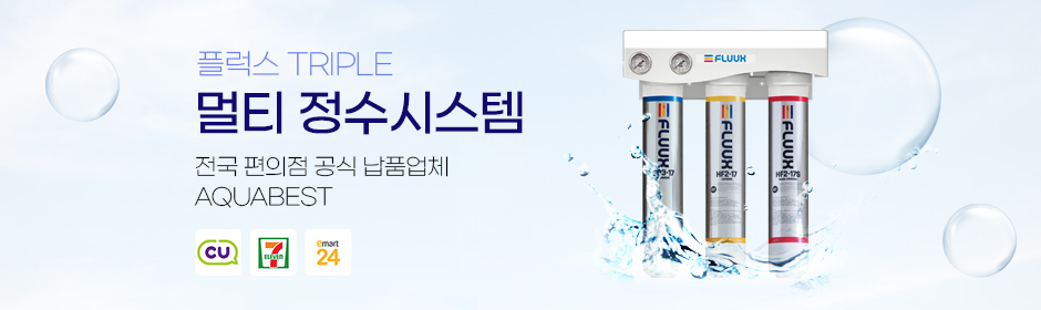 플럭스 TRIPLE 멀티 정수시스템 전국 편의점 공식 납품업체 AQUABEST